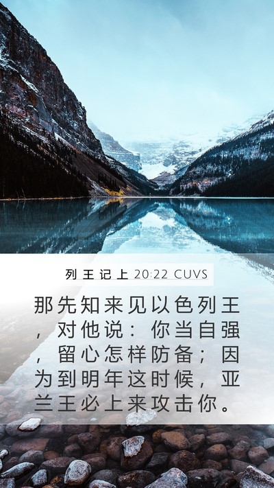 列 王 记 上 20:22 CUVS Bible Verse Image