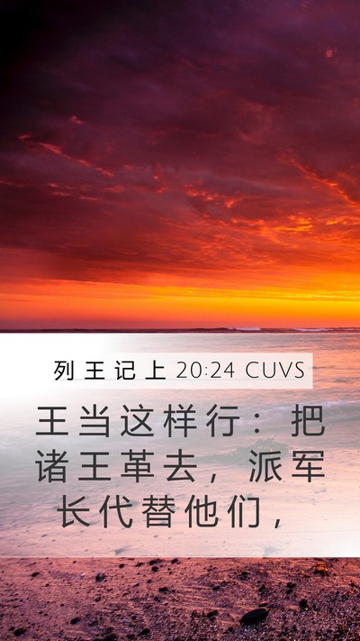 列 王 记 上 20:24 CUVS Mobile Phone Wallpaper - 王 当 这 样 行 ： 把 诸 王 革 去 ， - Mobile Bible Verse Wallpaper