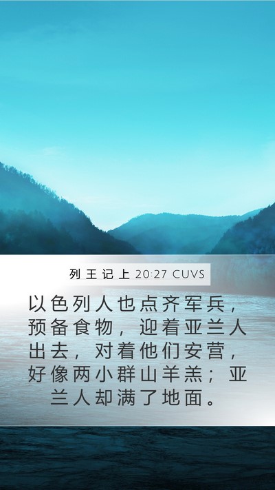 列 王 记 上 20:27 CUVS Bible Verse Image