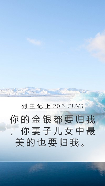 列 王 记 上 20:3 CUVS Mobile Phone Wallpaper - 你 的 金 银 都 要 归 我 ， 你 妻 子 - Mobile Bible Verse Wallpaper