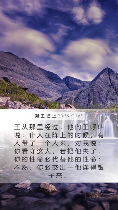 列 王 记 上 20:39 CUVS Bible Verse Image