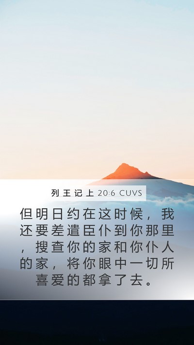 列 王 记 上 20:6 CUVS Bible Verse Image