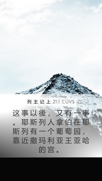 列 王 记 上 21:1 CUVS Bible Verse Image