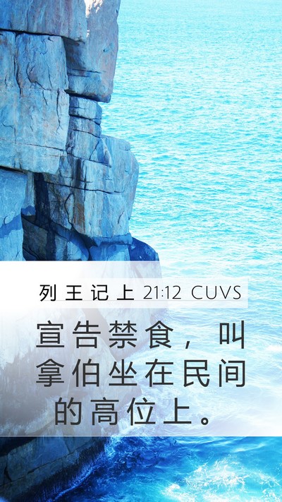 列 王 记 上 21:12 CUVS Bible Verse Image