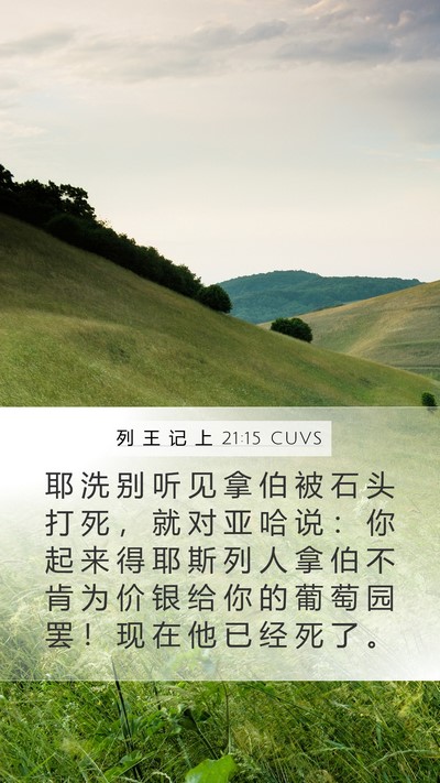 列 王 记 上 21:15 CUVS Bible Verse Image