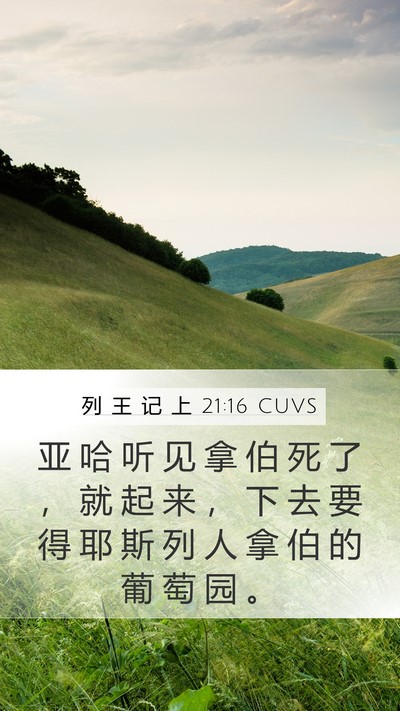 列 王 记 上 21:16 CUVS Bible Verse Image