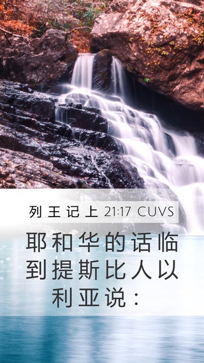 列 王 记 上 21:17 CUVS Bible Verse Image