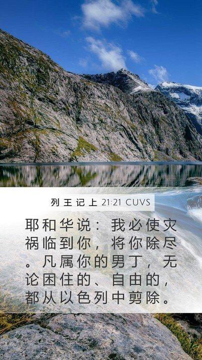 列 王 记 上 21:21 CUVS Bible Verse Image