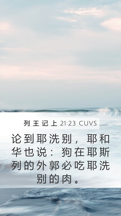 列 王 记 上 21:23 CUVS Bible Verse Image
