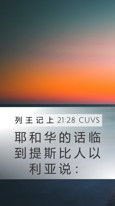 列 王 记 上 21:28 CUVS Bible Verse Image