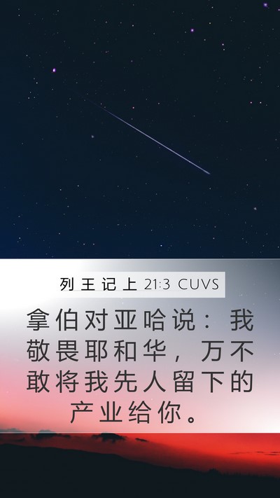 列 王 记 上 21:3 CUVS Bible Verse Image