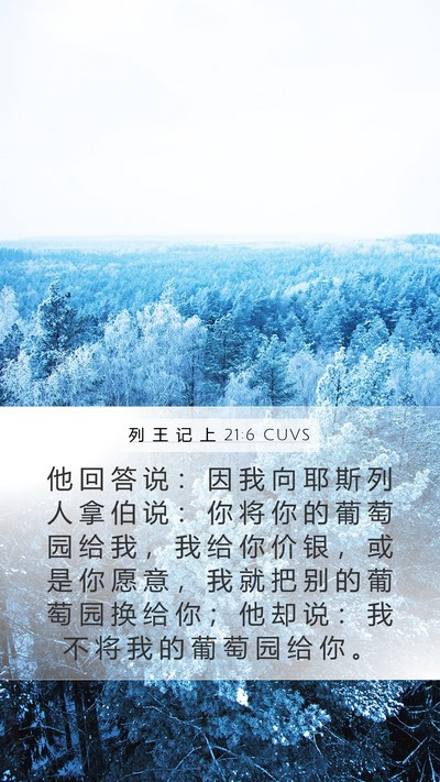 列 王 记 上 21:6 CUVS Mobile Phone Wallpaper - 他 回 答 说 ： 因 我 向 耶 斯 列 人 - Mobile Bible Verse Wallpaper