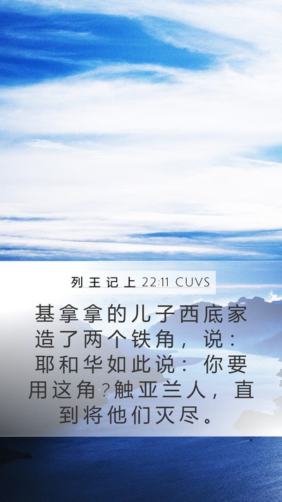 列 王 记 上 22:11 CUVS Bible Verse Image