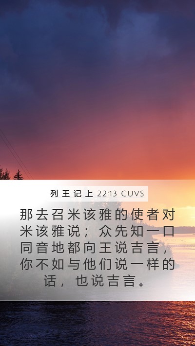 列 王 记 上 22:13 CUVS Bible Verse Image