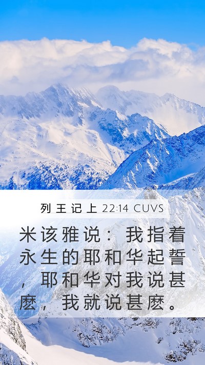 列 王 记 上 22:14 CUVS Bible Verse Image