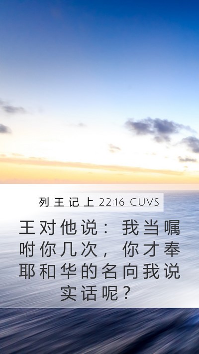 列 王 记 上 22:16 CUVS Bible Verse Image