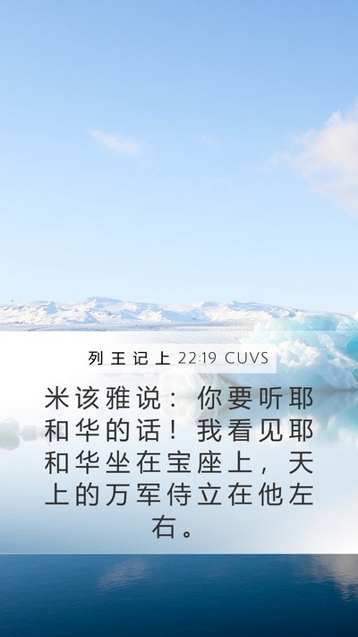 列 王 记 上 22:19 CUVS Bible Verse Image