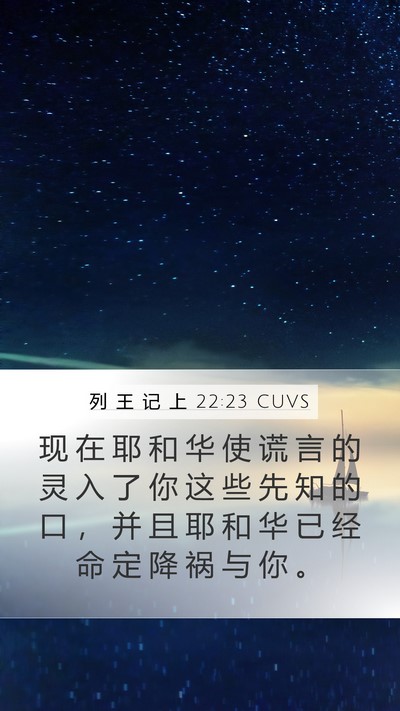 列 王 记 上 22:23 CUVS Bible Verse Image