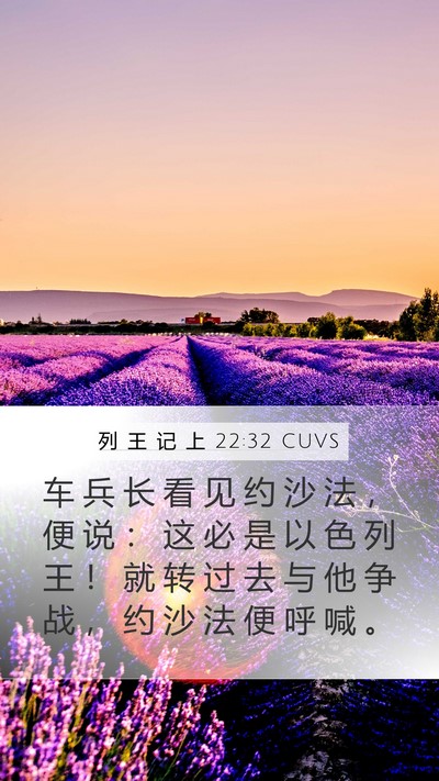 列 王 记 上 22:32 CUVS Bible Verse Image