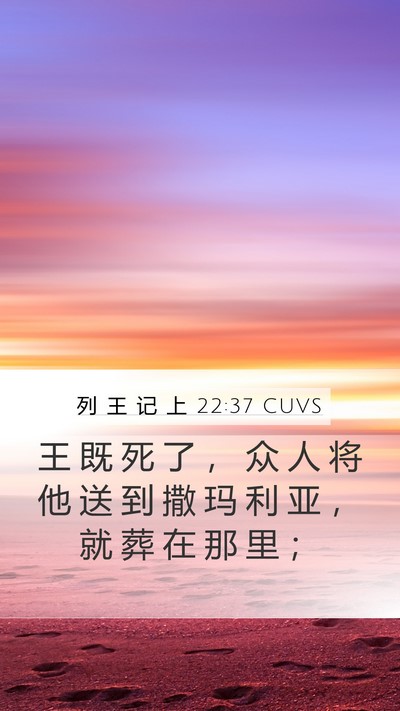列 王 记 上 22:37 CUVS Bible Verse Image