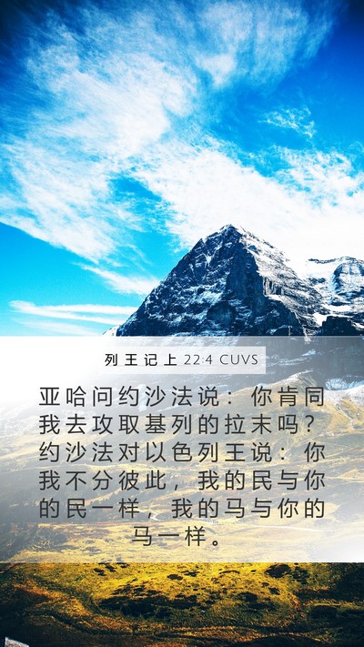 列 王 记 上 22:4 CUVS Bible Verse Image