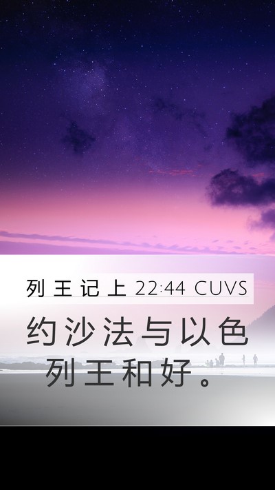列 王 记 上 22:44 CUVS Bible Verse Image