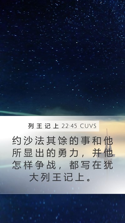 列 王 记 上 22:45 CUVS Mobile Phone Wallpaper - 约 沙 法 其 馀 的 事 和 他 所 显 出 - Mobile Bible Verse Wallpaper