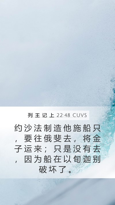 列 王 记 上 22:48 CUVS Bible Verse Image