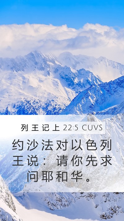 列 王 记 上 22:5 CUVS Bible Verse Image