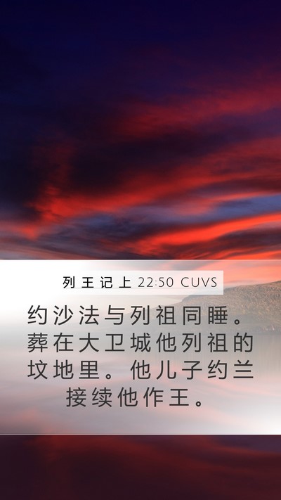 列 王 记 上 22:50 CUVS Bible Verse Image
