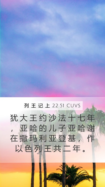 列 王 记 上 22:51 CUVS Bible Verse Image
