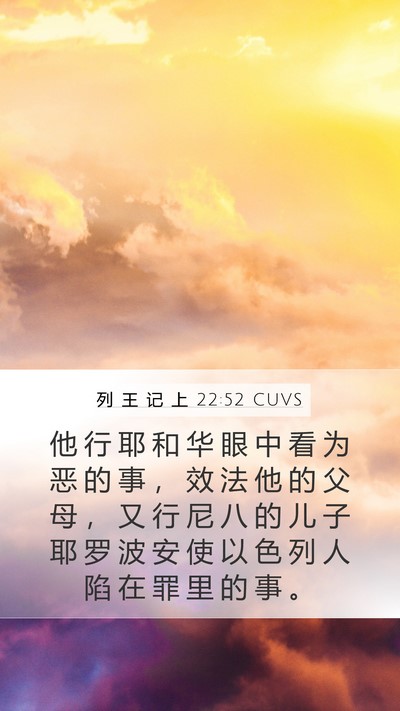 列 王 记 上 22:52 CUVS Mobile Phone Wallpaper - 他 行 耶 和 华 眼 中 看 为 恶 的 事 - Mobile Bible Verse Wallpaper