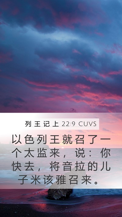列 王 记 上 22:9 CUVS Mobile Phone Wallpaper - 以 色 列 王 就 召 了 一 个 太 监 来 - Mobile Bible Verse Wallpaper