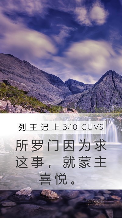 列 王 记 上 3:10 CUVS Mobile Phone Wallpaper - 所 罗 门 因 为 求 这 事 ， 就 蒙 主 - Mobile Bible Verse Wallpaper