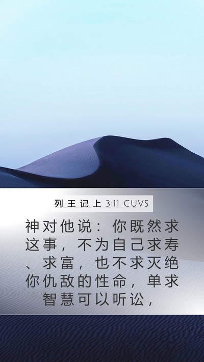 列 王 记 上 3:11 CUVS Bible Verse Image