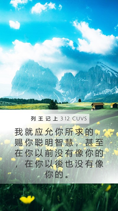 列 王 记 上 3:12 CUVS Bible Verse Image