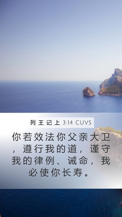 列 王 记 上 3:14 CUVS Bible Verse Image