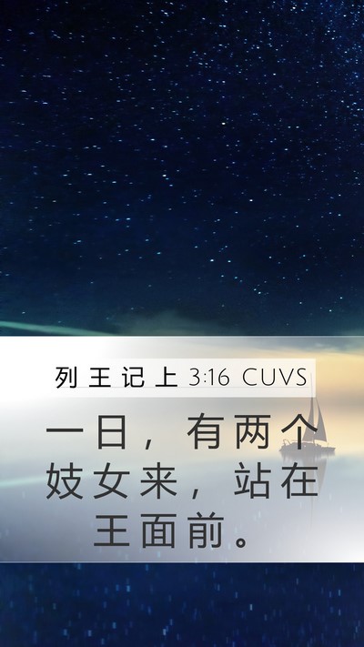 列 王 记 上 3:16 CUVS Bible Verse Image