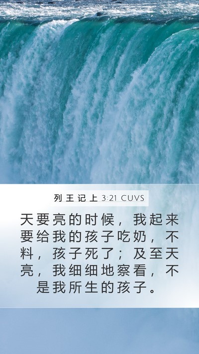 列 王 记 上 3:21 CUVS Mobile Phone Wallpaper - 天 要 亮 的 时 候 ， 我 起 来 要 给 - Mobile Bible Verse Wallpaper