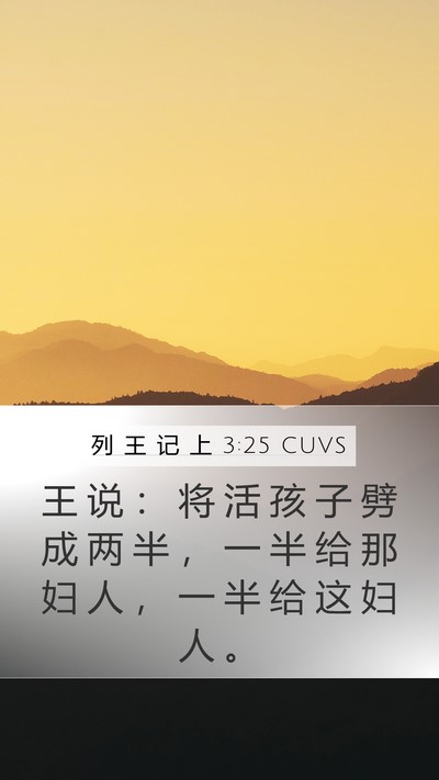 列 王 记 上 3:25 CUVS Mobile Phone Wallpaper - 王 说 ： 将 活 孩 子 劈 成 两 半 ， - Mobile Bible Verse Wallpaper