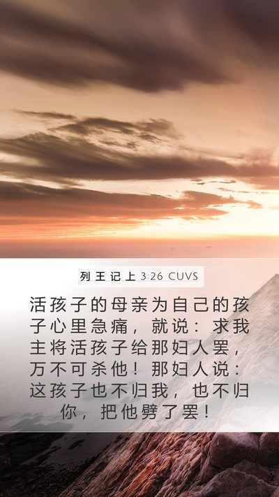 列 王 记 上 3:26 CUVS Bible Verse Image