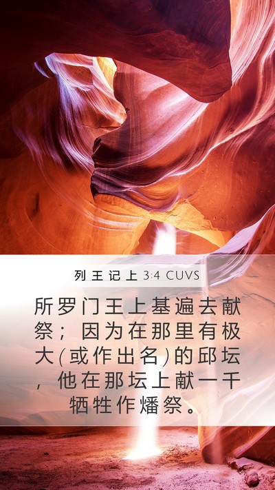 列 王 记 上 3:4 CUVS Bible Verse Image