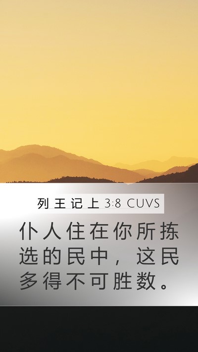 列 王 记 上 3:8 CUVS Bible Verse Image