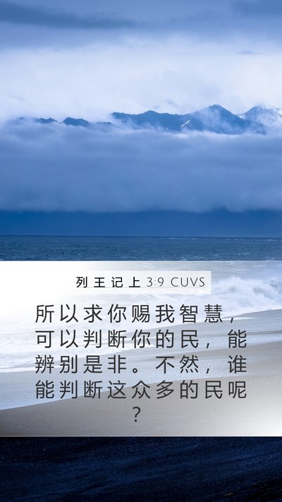 列 王 记 上 3:9 CUVS Bible Verse Image