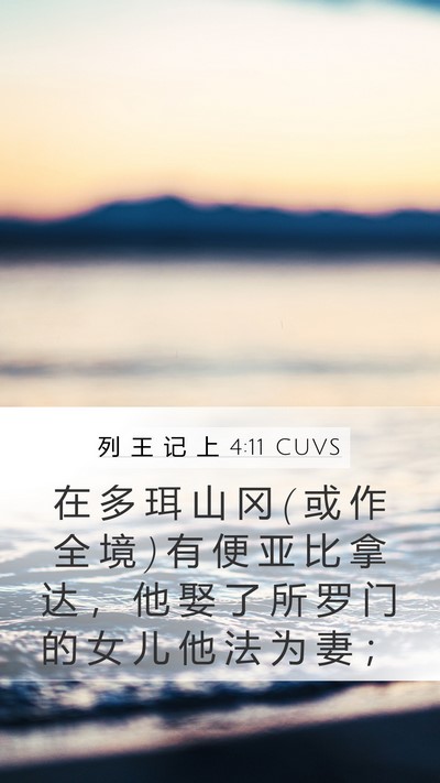 列 王 记 上 4:11 CUVS Bible Verse Image