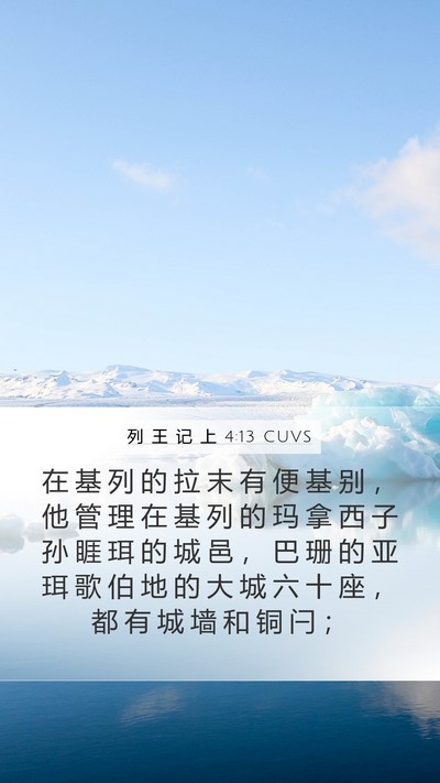 列 王 记 上 4:13 CUVS Bible Verse Image