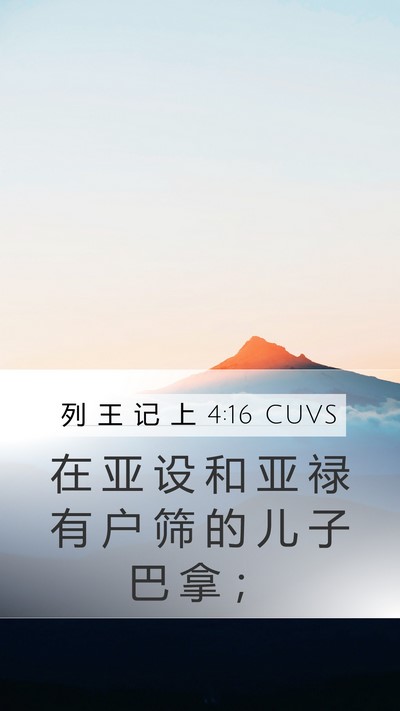 列 王 记 上 4:16 CUVS Mobile Phone Wallpaper - 在 亚 设 和 亚 禄 有 户 筛 的 儿 子 - Mobile Bible Verse Wallpaper