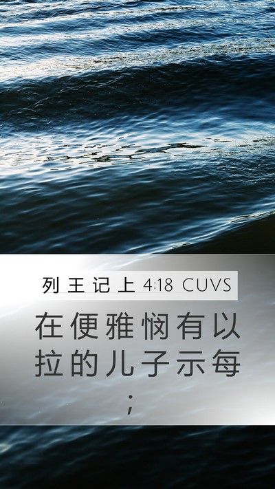 列 王 记 上 4:18 CUVS Bible Verse Image