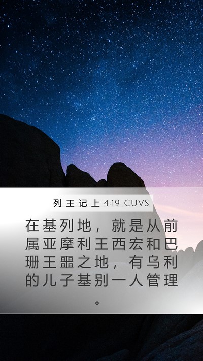 列 王 记 上 4:19 CUVS Bible Verse Image