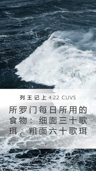 列 王 记 上 4:22 CUVS Bible Verse Image